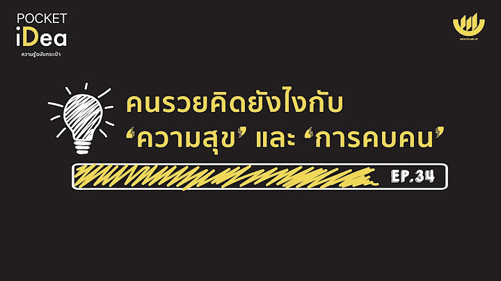 POCKET IDEA EP.34 : คนรวย คิดยังไงกับ "ความสุข" และ "การคบคน" ?