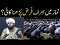 Kya Namaz me sirf Farz Parh Lena Kafi Hai ?? Sunnat Mokadda Lazmi ?? ( Engineer Muhammad Ali Mirza )