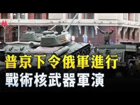 5月6日國際聚焦 普京下令俄軍進行戰術核武器軍演