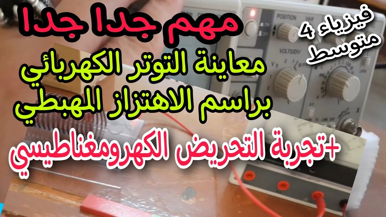 معاينة التوتر الكهربائي براسم الاهتزاز المهبطي + شرح تجربة التحريض الكهرومغناطيسي bem 2023