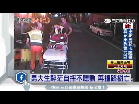 男大生醉茫自摔不聽勸　再撞路樹亡｜三立新聞台