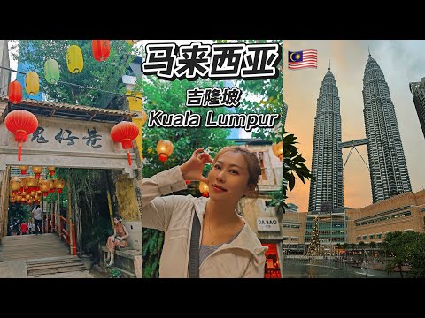 马来西亚🇲🇾VLOG| 吉隆坡Kuala Lumpur|双子塔|华阳冰室｜马来堂哥榴莲｜康乐夜市｜鬼仔巷｜國航商務艙｜