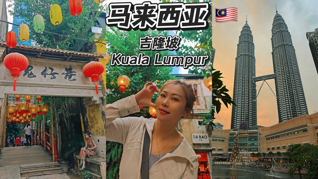 马来西亚🇲🇾VLOG| 吉隆坡Kuala Lumpur|双子塔|华阳冰室｜马来堂哥榴莲｜康乐夜市｜鬼仔巷｜國航商務艙｜