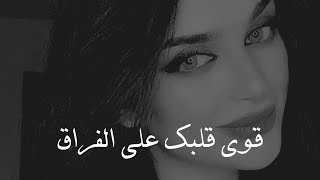 قوي قلبك على فراق | اغنية احمد خالد