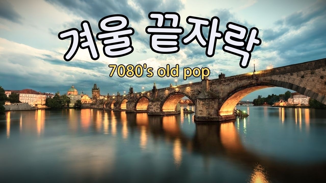 🌿playlist77 Воспоминания уходящей зимы❄️ Старый поп 💿7080-е Душевный плейлист