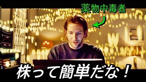 【映画紹介】株で1週間2億円を稼いだ男、その秘訣は“奇跡の薬”｜『リミットレス』