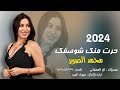 محمد الضرير حرت منك شوصفك