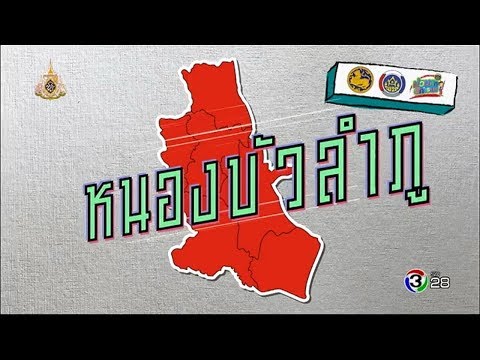 หลงรักยิ้ม | จังหวัดหนองบัวลำภู | 01-06-62 | Ch3Thailand