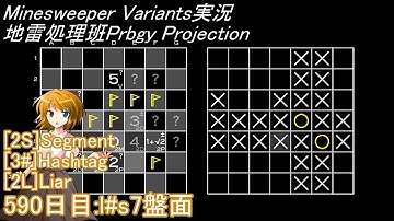 地雷処理班Prbgy Projecton 590日目[l#s7]【14 Minesweeper Variants】