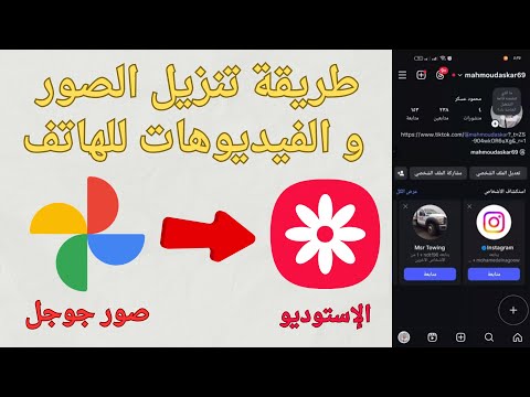 طريقة تحميل جميع الصور و الفيديوهات من تطبيق صور جوجل في ثواني 2026