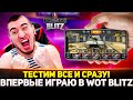 ВПЕРВЫЕ В ЖИЗНИ ИГРАЮ В WOT Blitz! ТЕСТИМ ВСЕ И СРАЗУ!