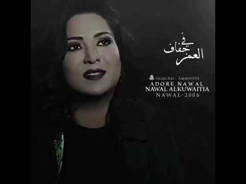 نوال الكويتية في جفاف العمر