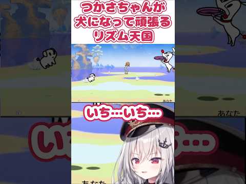 リズムを取ろうとひたすら頑張る、可愛い領国つかさちゃん【リズム天国】#shorts #領国つかさ #すぺしゃりて #すぺしゃりて切り抜き#切り抜け諸君 #領国大使館 #vtuber #ゲーム実況