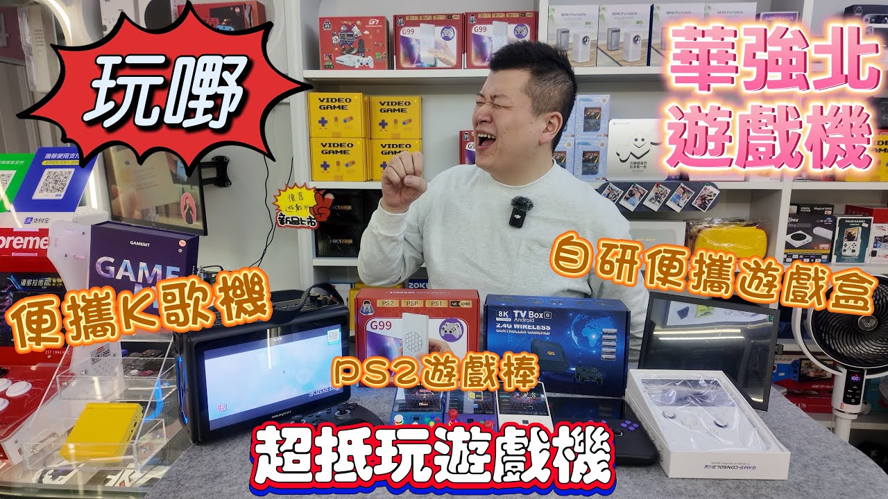 阿菊口水多🫡 | 華強北驚喜超抵玩遊戲機 | 自研便攜遊戲盒🎮 | 免費升級極速版秒開天馬 | 便攜K歌點唱機 | 賽格工業大廈117號鋪玩嘢