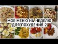 Мое МЕНЮ на неделю для похудения. ДНЕВНИК ПИТАНИЯ