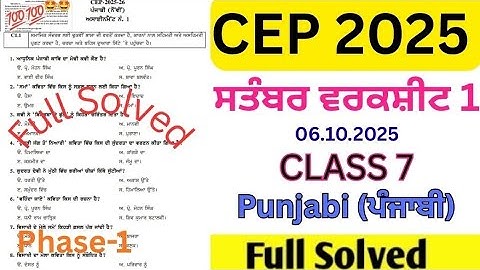 CEP Assignment 1 Punjabi(ਪੰਜਾਬੀ),ਕਲਾਸ 7th| CEP Worksheet 1 Solved | CEP Test 2025 | 7th Class |