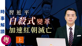 習近平自殺式變革加速紅朝滅亡 (粵語上集)｜「透視中國」時事解讀【0078】SinoInsider 20210907