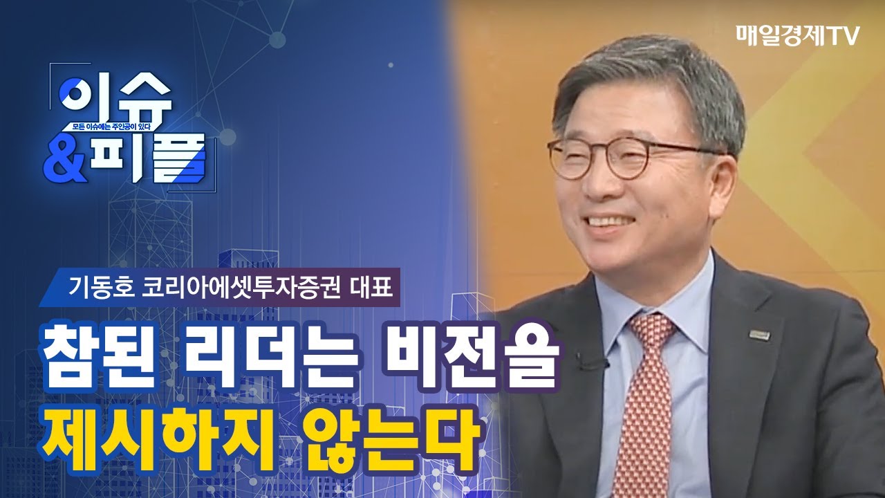 [매일경제TV 이슈&피플] 기동호 코리아에셋투자증권 대표 참된 리더는 비전을 제시하지 않는다