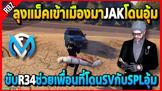 ลุงแม็คเข้าเมืองมาJAKโดนอุ้มโคตรเยอะ ขับR34ช่วยเพื่อนที่โดนSVกับSPLอุ้ม! | GTA V | FML | EP.6125