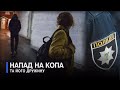 «Була розпатлана і перелякана»: свідок про напад на подружжя поліцейського