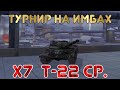 Семь Т-22 ср. в турнире | Фул имбы | WoT Blitz | Zlobina Liza