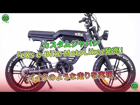 セールeXs e-Bike MotoLike e-バイク