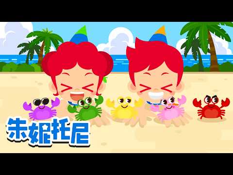 螃蟹螃蟹横着走🦀 | 五只小螃蟹在游行！| 螃蟹歌 | 动物儿歌 | Kids Song in Chinese | 兒歌童謠 | 卡通動畫 | 朱妮托尼童話故事 | JunyTony