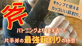 【斧　薪割り】片手斧の最強薪割りの極意！！