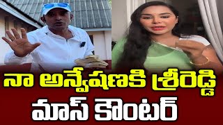 Sri Reddy Mass Counter To Naa Anveshana Over CM YS Jagan Govt Manifesto issue AP GDP Growth Schemes