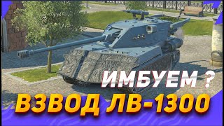 ЛВ 1300 новый танк имба Blitz