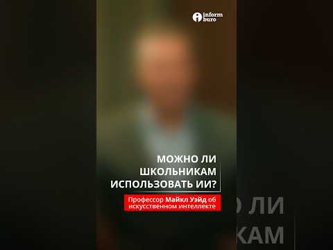 Видео: Можно ли школьникам использовать ИИ?