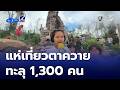 แห่เที่ยว ปราสาทตาควาย ทะลุ 1,300 คน | ข่าวเด็ด 7 สี