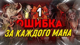 1 ОШИБКА ЗА КАЖДОГО МАНА, КОТОРУЮ ВЫ ДОПУСКАЕТЕ