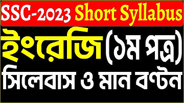 SSC 2023 English First Paper Short Syllabus and Marks Distribution