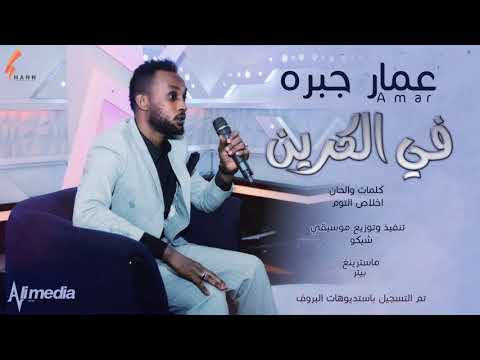 عمار جبرة في الكرين  2020 اغاني سودانية 2020