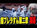【ストグラ】 白餡になって餡ブレラの第二章がスタートしみんなでお金稼ぎから頑張る!【餡ブレラ/ウェスカー/刃牙りえる/酒槻すん/博士/九頭峰】【グラセフ】