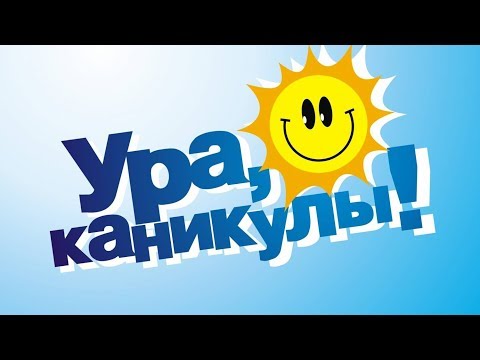 УРА КАНИКУЛЫ! Музыкальное