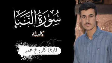 سورة النبأ  "کاملة" | قارئ کاروخ عمر