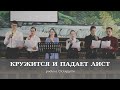 Кружится и падает лист | спів | родина Скляруків