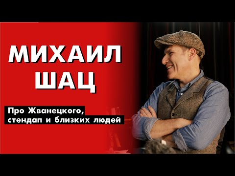 Михаил Шац - О Жванецком и занятии стендапом ( Закрытый клуб podcast #10 )