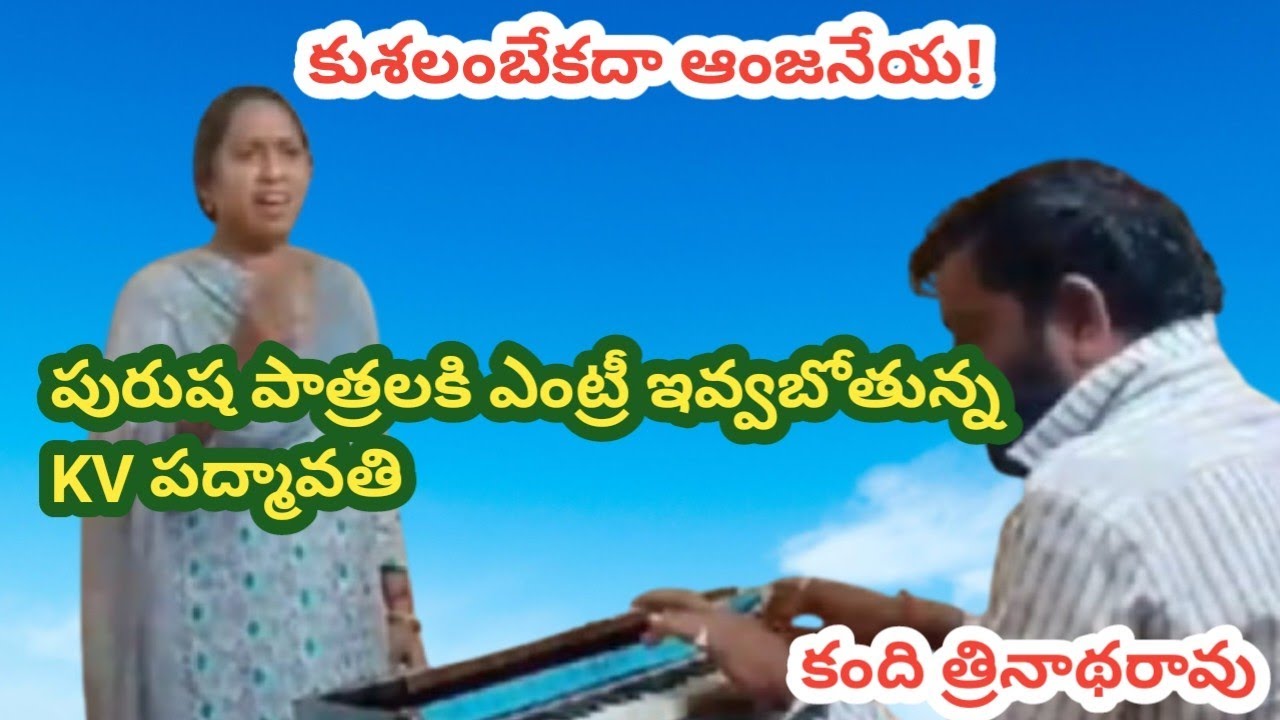 కుశలంబేకదా ఆంజనేయ... శ్రీరాముని పద్యం/KV పద్మావతి/హార్మోనియం : కంది త్రినాథరావు