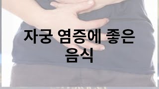자궁 염증에 좋은 음식 잊지말고 꾸준하게 챙기세요