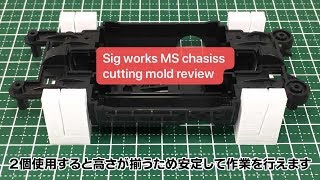 【ミニ四駆】Tamiya mini 4wdThe Best Japanese Tool SIG Works MS chassis Suspension Cutting Mold