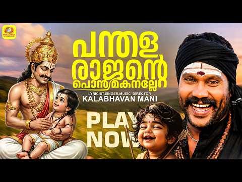 പന്തള രാജന്റെ പൊന്‍ മകനല്ലേ |Panthala Rajante| Kalabhavan Mani Hindu Devotional Song| Ayyappa Song