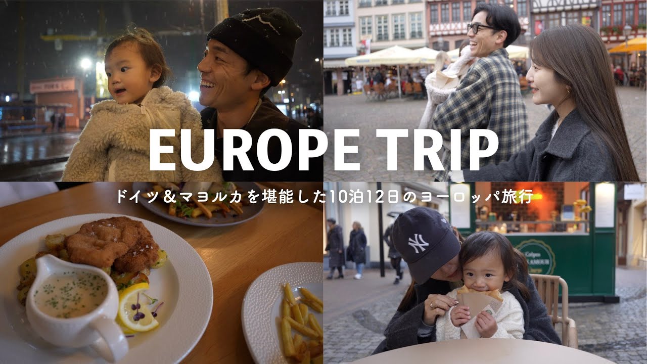 【ヨーロッパ旅行】ドイツ＆マヨルカを堪能した10泊12日✈️新しい景色に終始大興奮！！