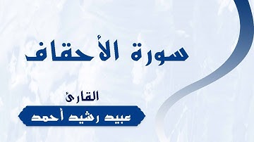 سورة الأحقاف | للقارئ | عبيد رشيد أحمد