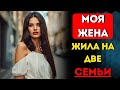 Новость о том, что у моей Жены есть вторая семья повергла меня в ужас.