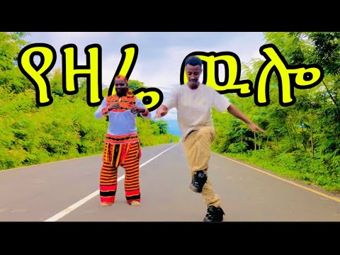 አዝናኝ እና መንፈስን የምያድስ ድንቅ የወላይትኛ የወንዶች ጭፈራ Boroda Dance Wolayta Muzic