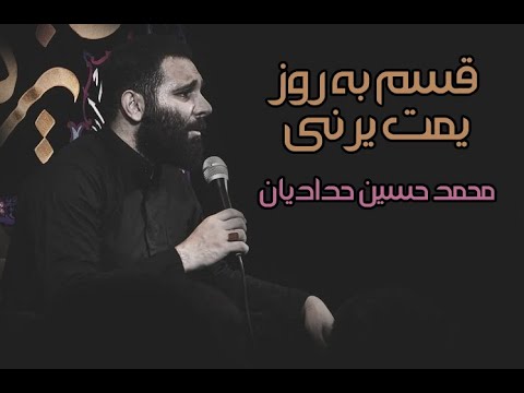 مداحی طوفانی از محمد حسین حدادیان قسم به روز یمت یرنی
