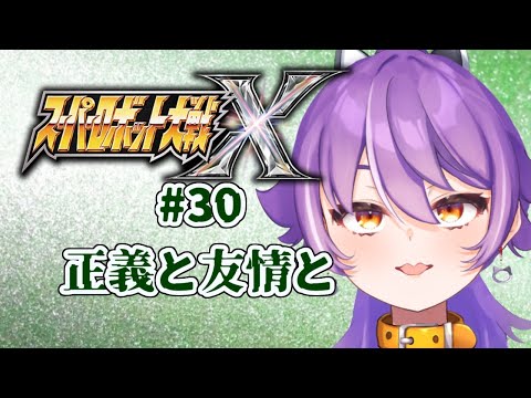 スーパーロボット大戦X初見プレイ　#24【ネタバレ注意・アドバイス歓迎】